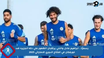 رسميًا.. إبراهيم عادل والنني يرتقبان الظهور على دكة الجزيرة ضد خورفكان في افتتاح الدوري الإماراتي 2025